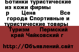 Ботинки туристические из кожи фирмы Zamberlan р.45 › Цена ­ 18 000 - Все города Спортивные и туристические товары » Туризм   . Пермский край,Чайковский г.